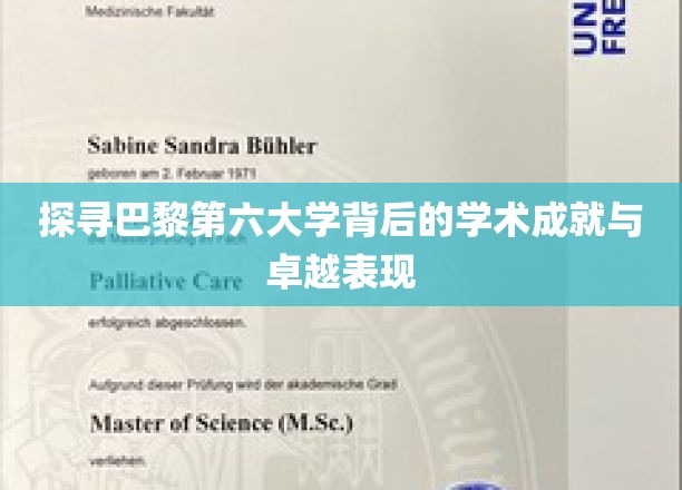 解码巴黎第六大学，揭秘其学术辉煌与非凡贡献