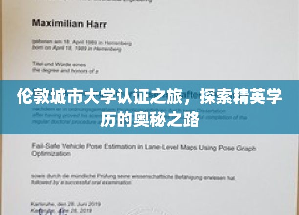 穿越伦敦，揭秘精英学府的认证秘境