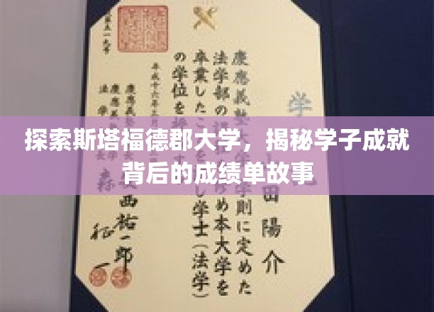 斯塔福德郡大学学子辉煌，一探成就背后的精彩成绩单
