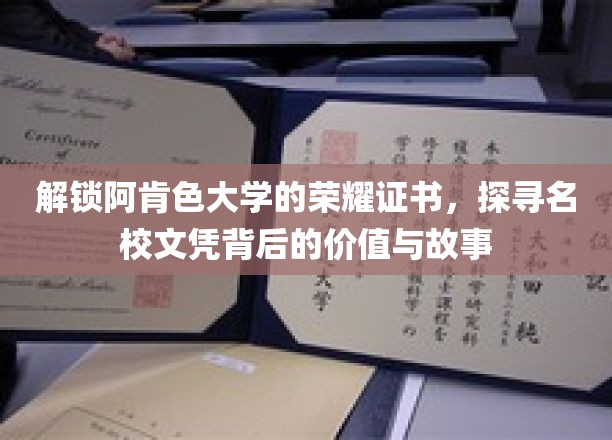 阿肯色大学荣耀证照揭秘，名校文凭背后的传奇与价值
