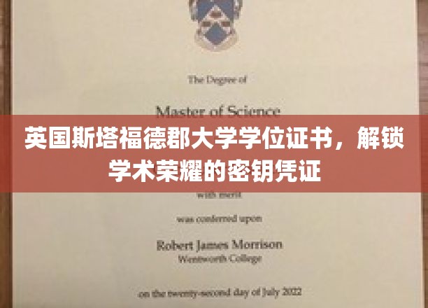 解锁学术巅峰，斯塔福德郡大学学位证书，成就荣耀的专属钥匙