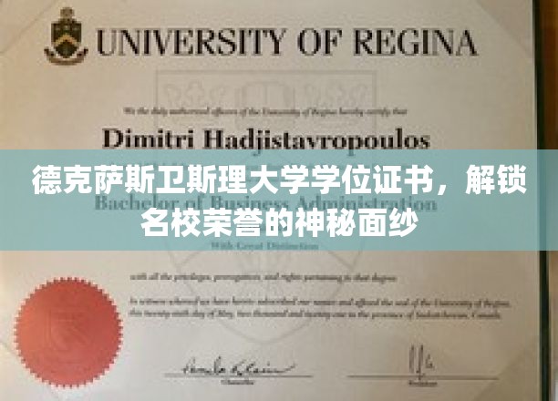 解锁德克萨斯卫斯理大学学位证书，揭开名校荣耀的神秘之门