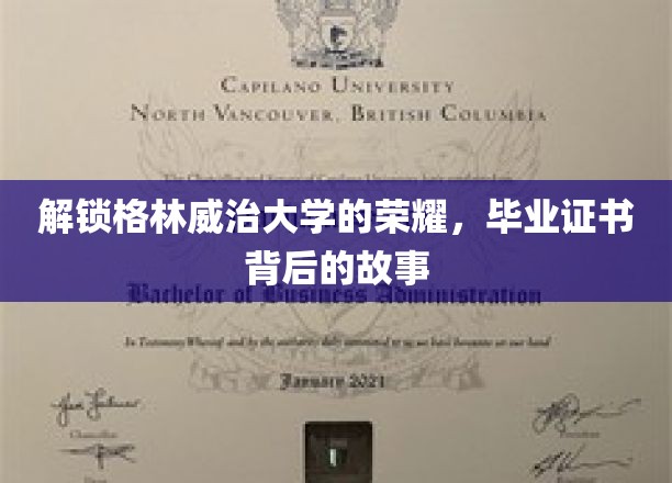 探寻格林威治大学荣耀之谜，毕业证书背后的不凡历程