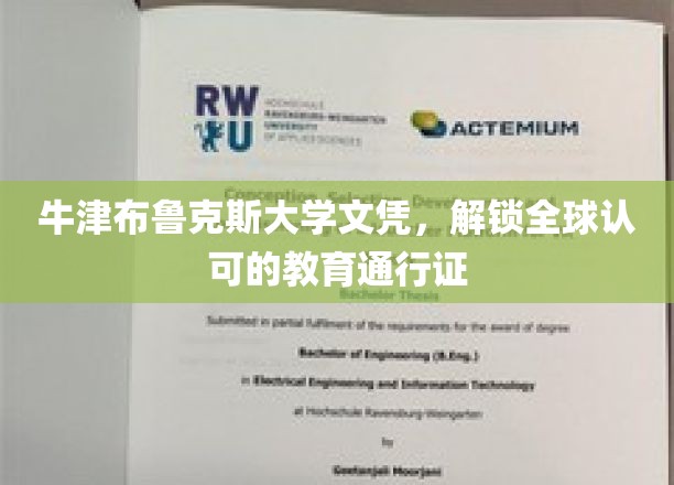 牛津布鲁克斯大学文凭，开启国际教育之旅的钥匙