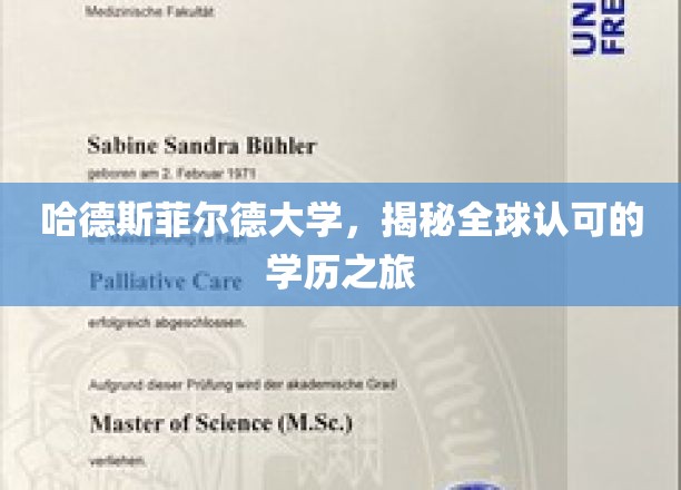 探寻哈德斯菲尔德大学，国际认可的学位之旅揭秘记