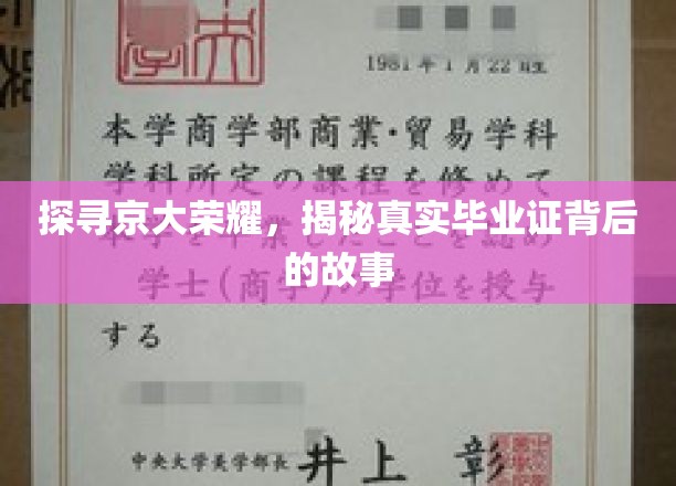 探寻京大荣耀，揭秘真实毕业证背后的故事