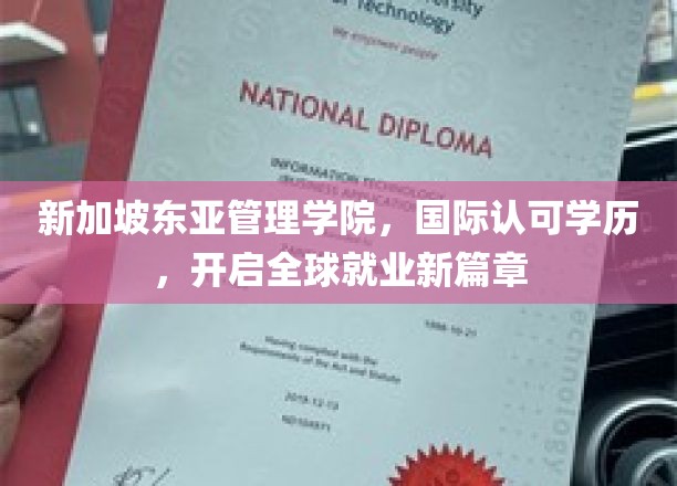 新加坡东亚管理学院，国际认可学历，开启全球就业新篇章