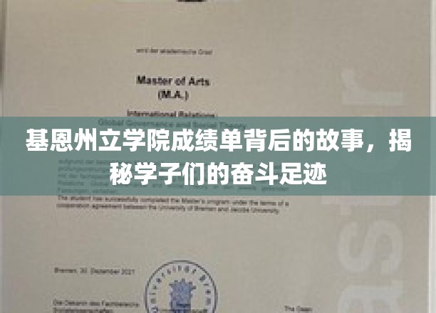 基恩州立学院成绩单背后，学子奋斗轨迹的动人篇章