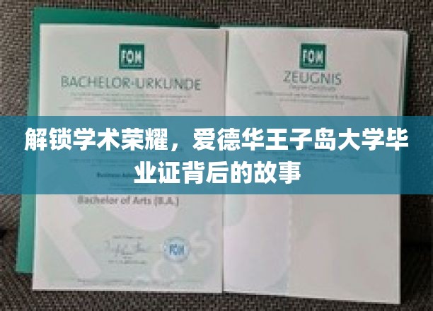 探寻爱德华王子岛大学毕业证背后的学术荣耀