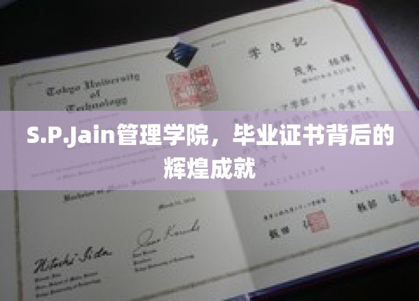 S.P.Jain管理学院，毕业证书背后的辉煌成就