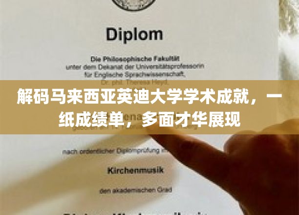 马来西亚英迪大学学子风采，成绩单背后的多元才华解析