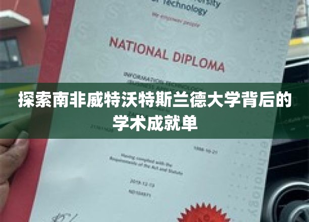 南非威特沃特斯兰德大学，揭秘其卓越学术成就的神秘之旅