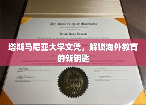 塔斯马尼亚大学文凭，开启海外教育的新篇章