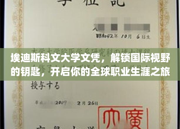 埃迪斯科文大学文凭，助你打开全球职场大门，探索无限国际机遇