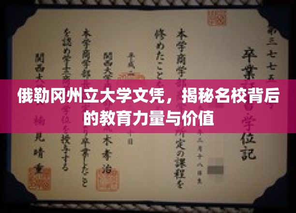 解码俄勒冈州立大学文凭，探索顶级名校的教育底蕴与非凡价值