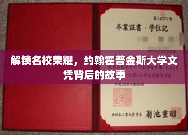 揭开约翰霍普金斯大学学位背后的辉煌之路