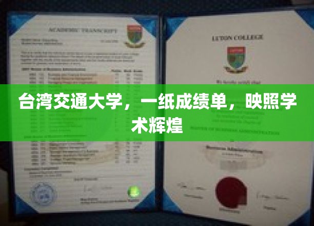 台湾交通大学，一纸成绩单，映照学术辉煌