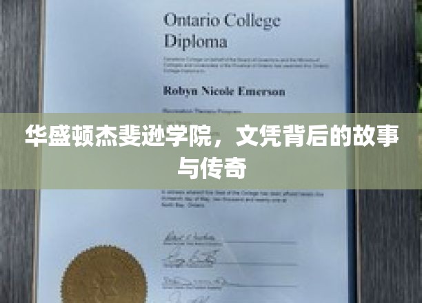 杰斐逊学院文凭之谜，揭秘百年名校的荣耀与传奇