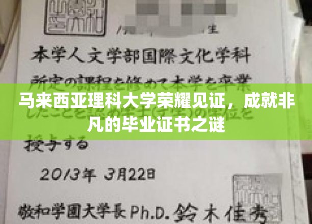 马来西亚理科大学荣耀见证，成就非凡的毕业证书之谜