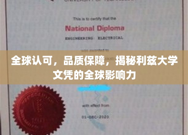 国际信赖之选，利兹大学文凭如何塑造全球教育影响力