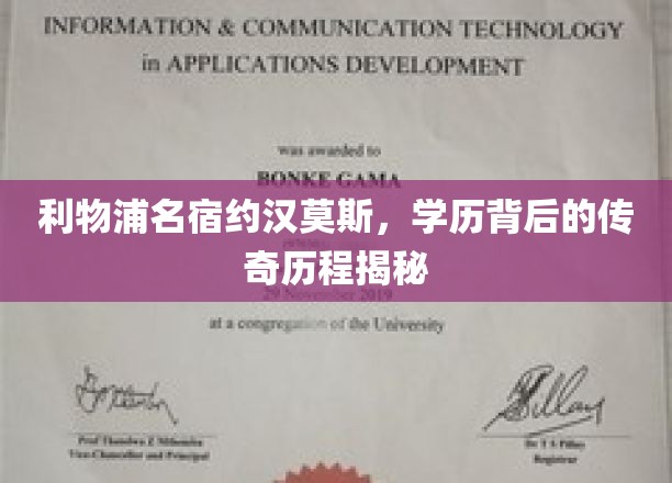 利物浦名宿约汉莫斯，学历背后的传奇历程揭秘