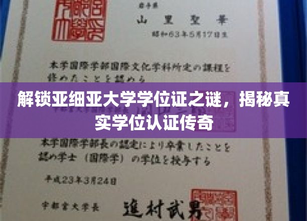 探寻亚细亚大学学位证背后的秘密，揭秘学位认证的传奇之路