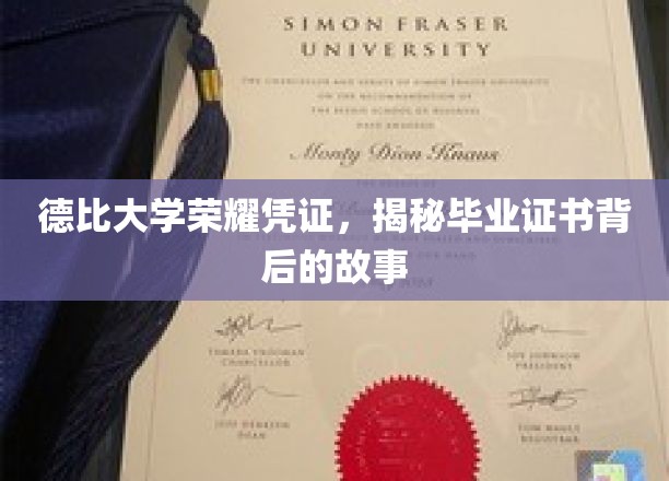 德比学府荣耀印记，一纸证书，讲述毕业背后的传奇故事