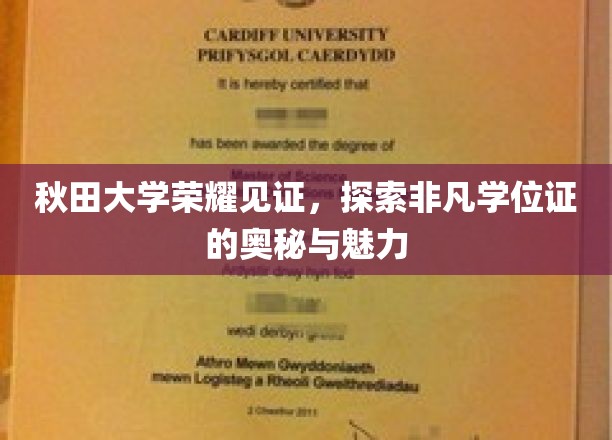 秋田大学荣耀见证，探索非凡学位证的奥秘与魅力
