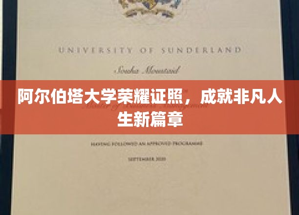 阿尔伯塔荣耀启程，证照加身，开启非凡人生之旅
