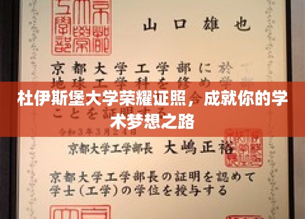 杜伊斯堡大学荣耀证照，成就你的学术梦想之路
