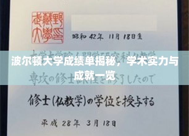 波尔顿大学成绩单曝光，揭秘学术精英的成长轨迹