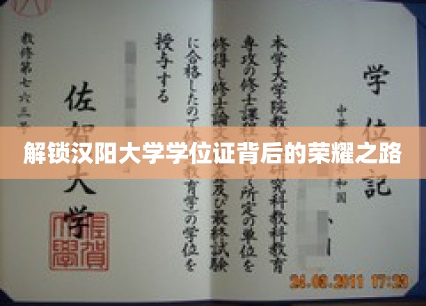 解锁汉阳大学学位证背后的荣耀之路