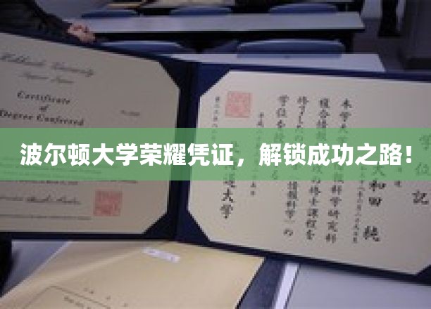 波尔顿大学荣耀通行证，开启梦想征程的钥匙！