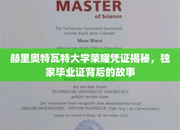 赫里奥特瓦特大学荣耀凭证揭秘，独家毕业证背后的故事