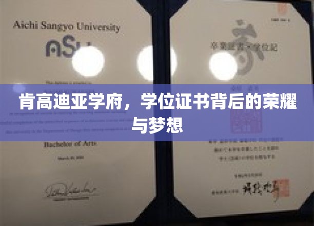 肯高迪亚学府，学位证书映照的荣耀之路与青春梦想
