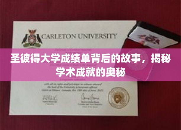 圣彼得大学成绩单背后的故事，揭秘学术成就的奥秘