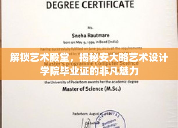 艺术璀璨，揭秘安大略设计精英的毕业证传奇光彩