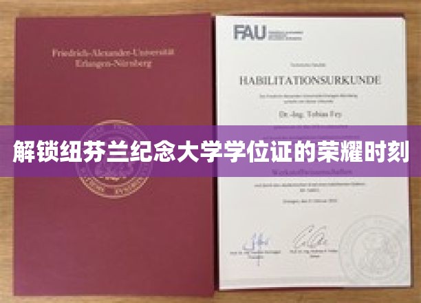解锁纽芬兰纪念大学学位证的荣耀时刻