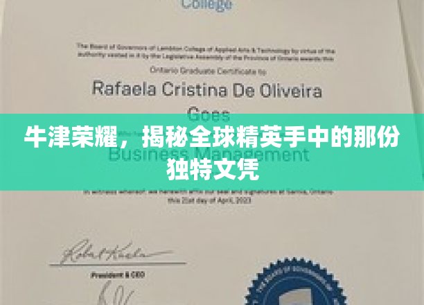 牛津荣耀解码，全球精英珍藏的独特学历证书
