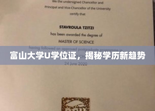 富山大学U学位证引领，探索学历认证新风向标