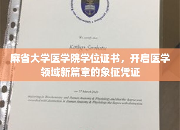 麻省医学院学位证书，医学精英之路的璀璨里程碑
