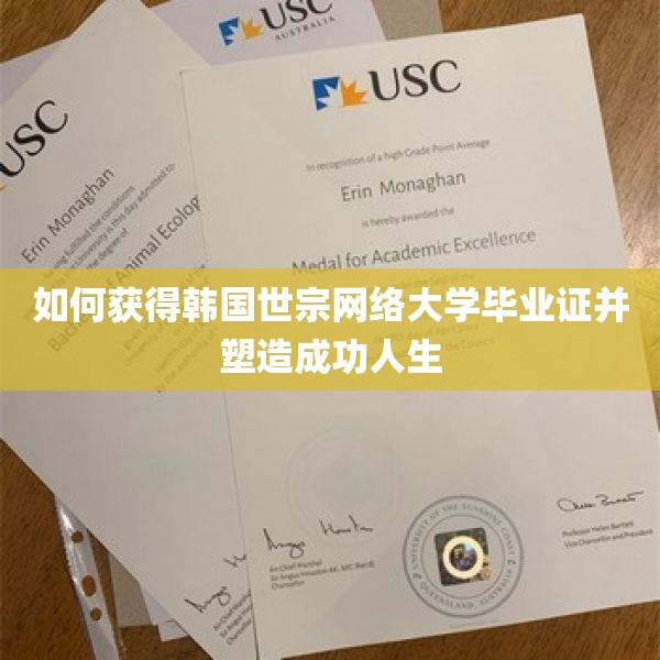 如何获得韩国世宗网络大学毕业证并塑造成功人生