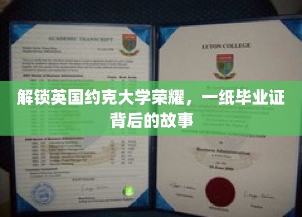 探寻约克大学荣耀，揭秘毕业证书背后的非凡旅程