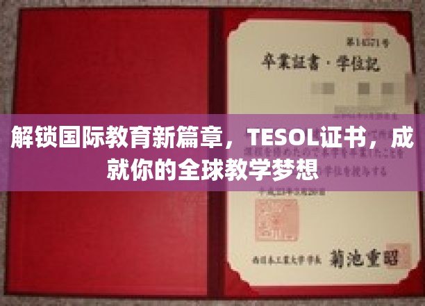 跨越国界，TESOL证书助你开启全球教师生涯新纪元
