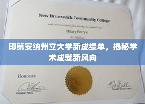 印第安纳州立大学新成绩单曝光，学术成就新趋势初露端倪