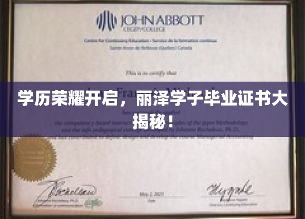 丽泽英才展翅高飞，揭秘毕业证书背后的荣耀时刻！