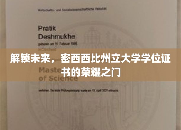 解锁未来，密西西比州立大学学位证书的荣耀之门
