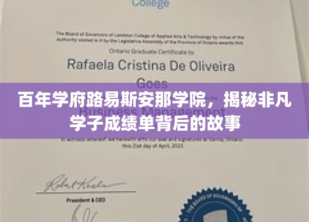 百年学府路易斯安那学院，揭秘非凡学子成绩单背后的故事