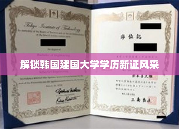 韩流新证，建国大学学历证书魅力大揭秘