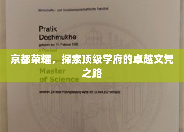 探寻京都名校，解码顶尖学位的荣耀之路